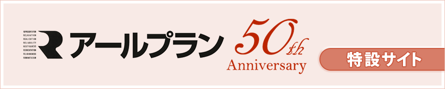 株式会社アールプラン創業50周年　特設サイト